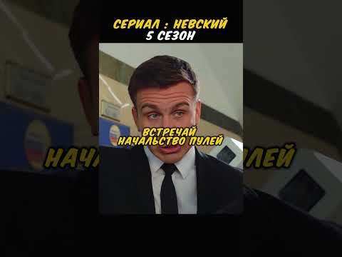 ПРИТВОРИЛСЯ НАЧАЛЬНИКОМ ОХРАНЫ😱😱😱 #сериал #кино #фильм #shorts #невский #криминал