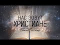 Скиния Worship - Манит сердце мечтою | караоке текст | Lyrics