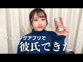 【※この動画の人と結婚しました！】マッチングアプリで彼氏できたから失敗しないコツとか色々話す！