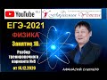 ЕГЭ-2021. Физика. Разбор тренировочного варианта №8 от 14.12.2020.