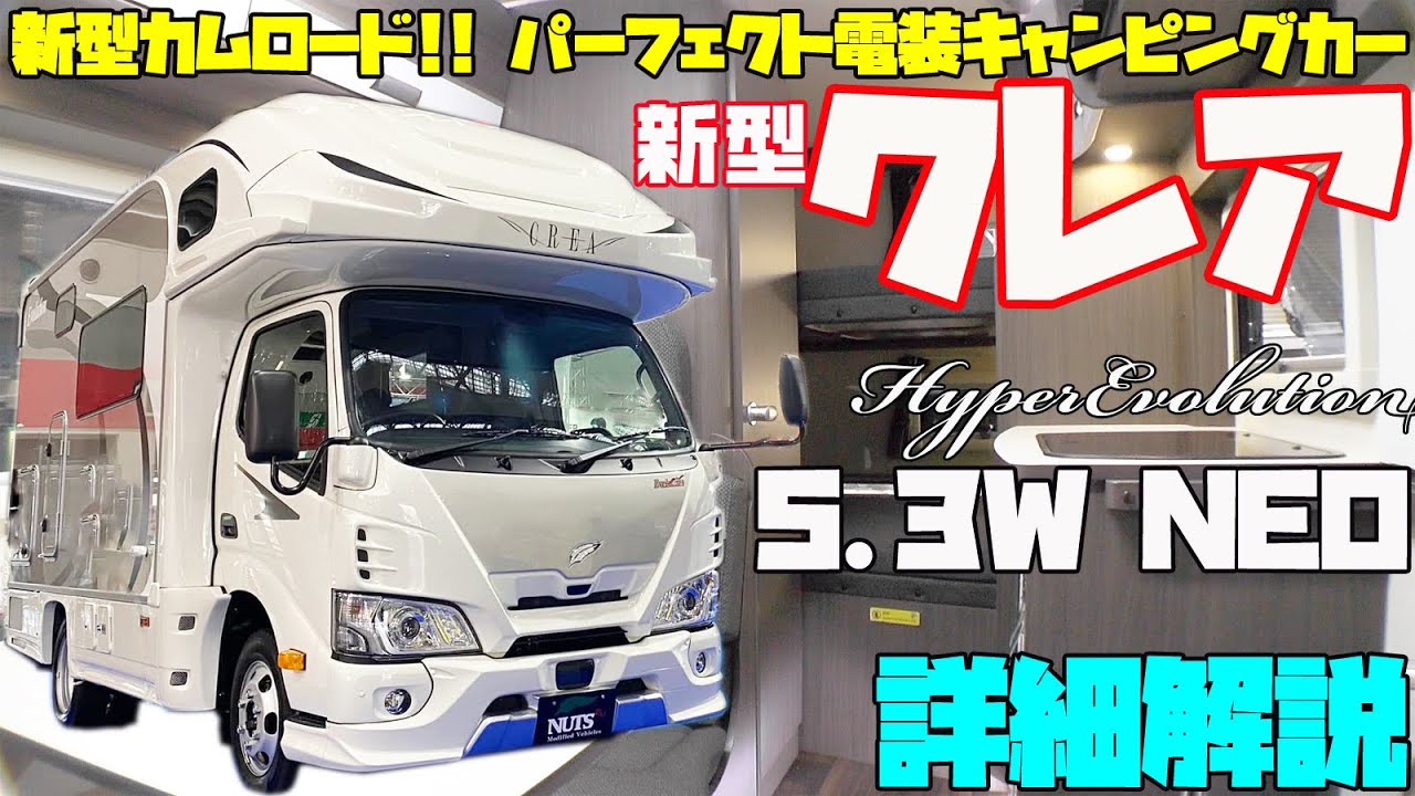 【電装が完璧】新型キャンピングカー・クレア5.3Wハイパーエボリューションネオを詳細レビュー！ナッツRV製作、旗艦キャブコンが新型カムロード＆リチウムイオンバッテリーでフルモデルチェンジ！