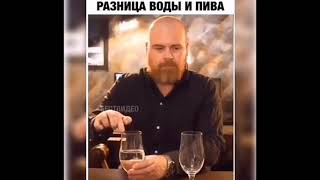 Приколы.Разница между пивом и водой.Прикол.