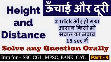 Height and Distance tricks ! ऊँचाई एबं दूरी एक ट्रिक में खत्म ! SSC CGL Mains