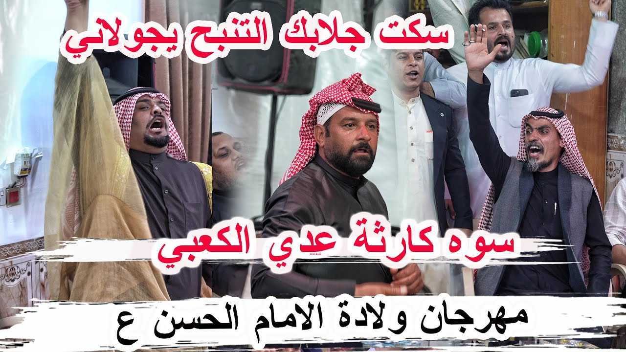 سكت جلابك التنبح يجولاني _ شجاعة الشاعر عدي الكعبي _  سوه كارثة مهرجان الإمام الحسن ع الشطرة