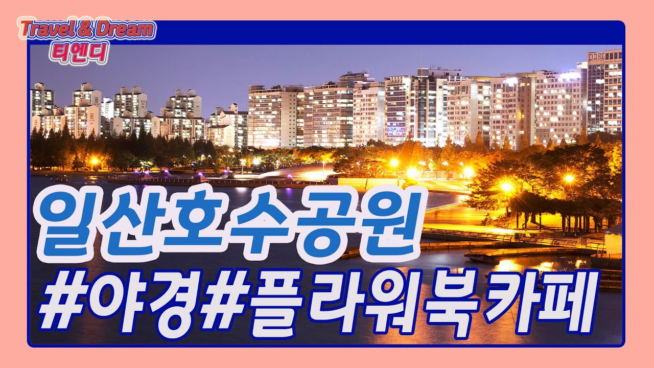 일산호수공원 플라워북카페 야경