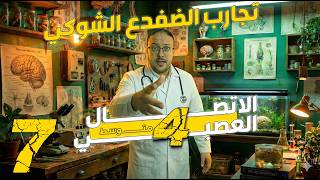 تجارب الضفدع الشوكي ، الحركة اللاارادية ، الاتصال العصبي