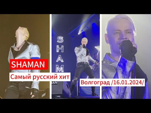 SHAMAN- "Самый русский хит" 🇷🇺 Волгоград, 16.01.2024 г.