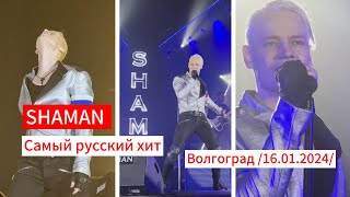 SHAMAN- "Самый русский хит" 🇷🇺 Волгоград, 16.01.2024 г.