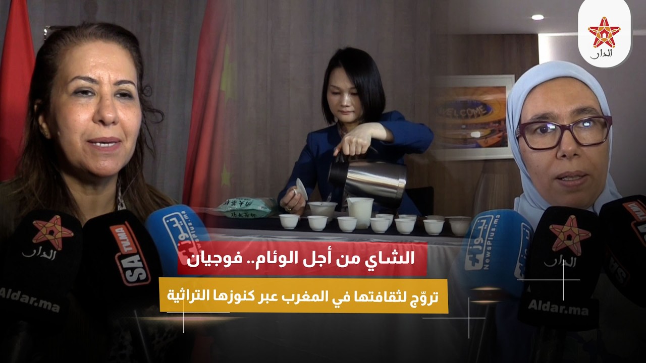 الشاي من أجل الوئام.. فوجيان تروّج لثقافتها في المغرب عبر كنوزها التراثية