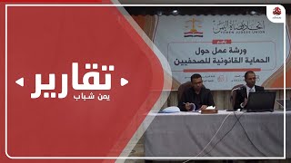 اتحاد قضاة اليمن ينظم ورشة عمل الحماية القانونية للصحفيين