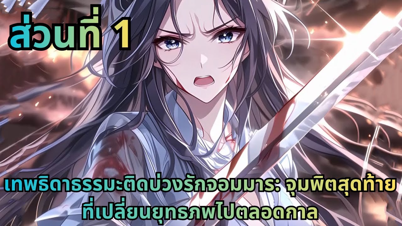 ตอนที่ 1|เทพธิดาธรรมะติดบ่วงรักจอมมาร: จุมพิตสุดท้ายที่เปลี่ยนยุทธภพไปตลอดกาล