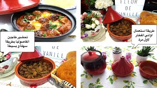 how to use & cure your tajine/طريقة استعمال اواني الفخار بطريقة سهلة/Première utilisation du tajine