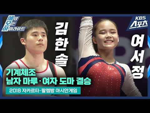 [2018 자카르타・팔렘방 아시안게임] 여서정🏅김한솔🏅 기계체조 여자 도마, 남자 마루 | 유료광고포함