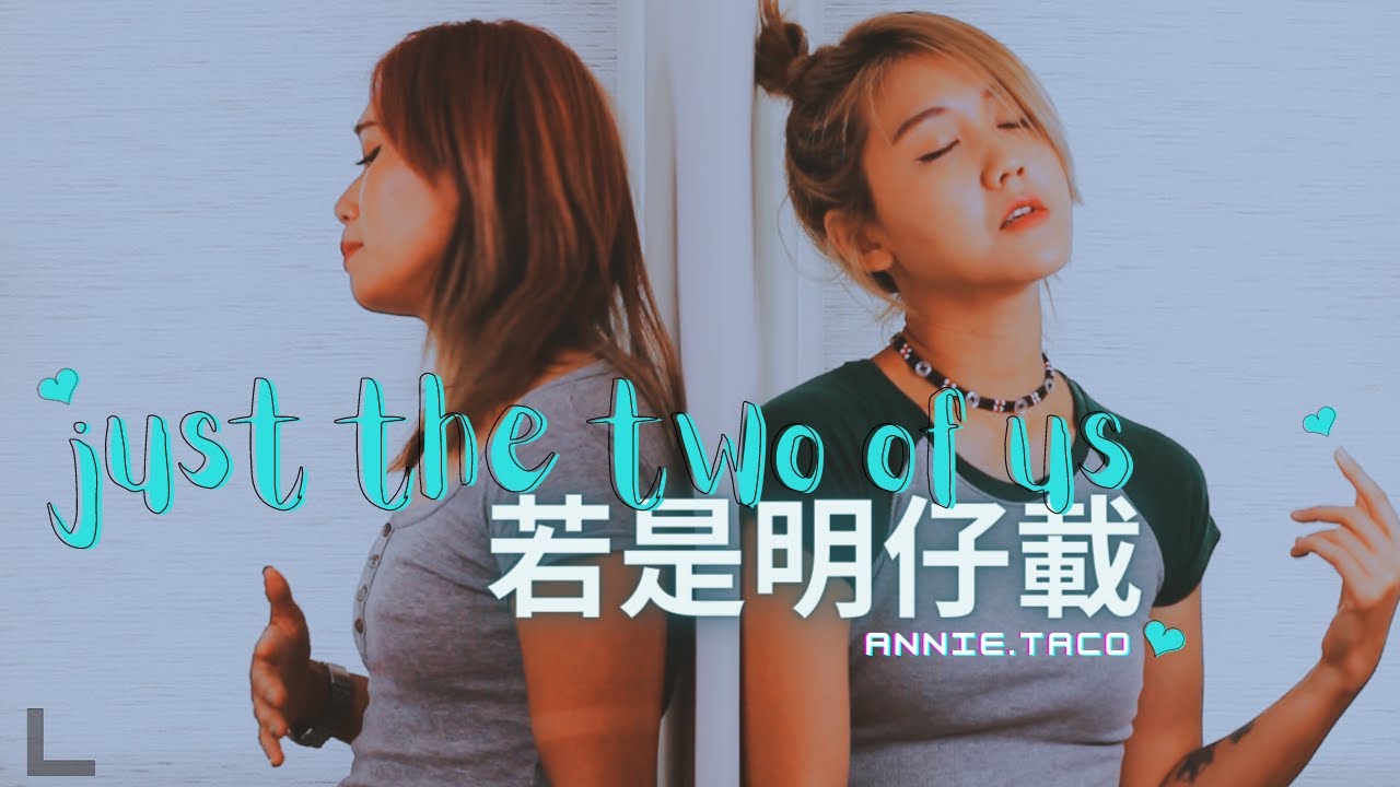 《Just the Two of Us/若是明仔載》MashUp Cover__Bill Withers/曹雅雯 Olivia feat. ?te 壞特 _安妮塔克𝐀ɴɴɪᴇ & 𝐓ᴀᴄᴏ 《Just the Two of Us/若是明仔載》MashUp Cover__Bill Withers/曹雅雯 Olivia feat. ?te 壞特 _安妮塔克𝐀ɴɴɪᴇ & 𝐓ᴀᴄᴏ