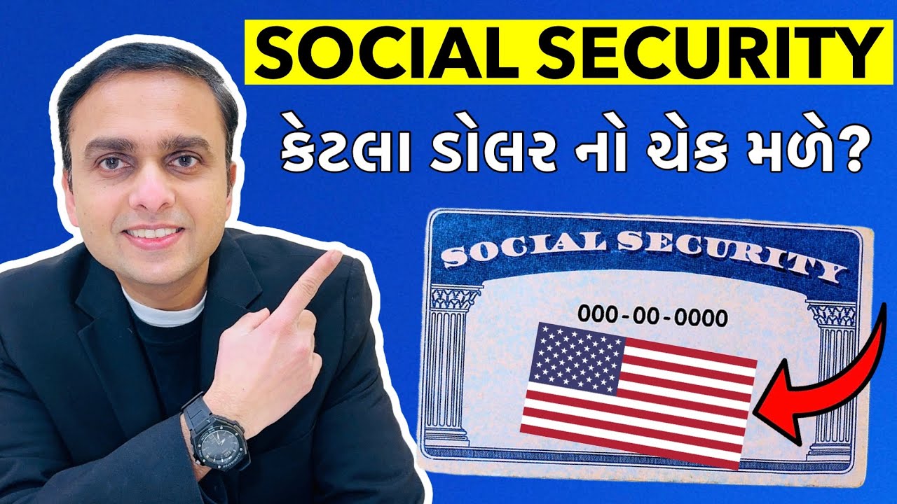 અમેરિકામાં સોશિયલ સિક્યુરિટી ના લાભાલાભ | નિવૃત્તિ બાદ પણ આવક ની વ્યવસ્થા | Social Security Benefits