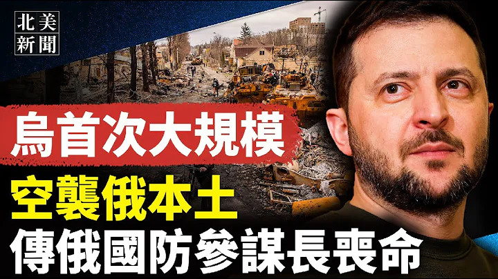 俄惨遭重创！白俄、车臣要弃普京？乌首次大规模联合空袭俄本土；朝鲜撒野！白宫警告中共勿动！习罕见召开5大党组会议【北美新闻】 - 天天要闻