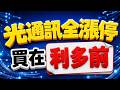 中視【價值型投資】20260805 #蔡慶龍：【全面漲停】光通訊創高發威 父親節50%限時優惠 #中視 #中視新聞 #蔡慶龍 #價值型投資 #摩爾證券投顧