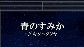 練習用カラオケ♬ 青のすみか - キタニタツヤ 【ガイドメロディ付】 インスト, BGM, 歌詞 呪術廻戦