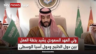 ولي العهد السعودي يشيد بخطة العمل المشتركة بين دول الخليج ودول آسيا الوسطى