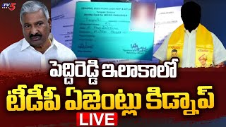 AP Elections LIVE : టీడీపీ ఏజెంట్ కిడ్నాప్..! YCP Leaders KIDNAPPED TDP Agent | Annamayya Dist | TV5