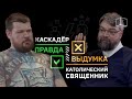 Каскадёр VS Католический священник | Правда или выдумка | КУБ