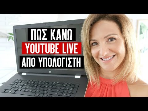 Πως Να Κανεις YouTube Live Streaming - Zωντανή  ροη Απο Υπολογιστή - Make Video Greece