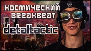 Космический breakbeat - Detaltactic