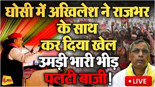 🔴LIVE: Ghosi में Akhilesh Yadav में राजभर के साथ किया खेला ! | ELECTION 2024 | Samajwadi Party