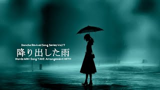 [ Sasara ] 降り出した雨 [ CeVIO Original Song ]