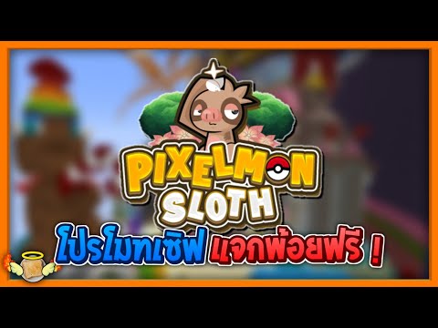 Minecraft โปรโมทเซิฟ PixelmonSloth