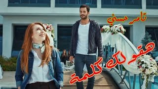 هقولك كلمة _ تامر حسني  Ha2olk Klema  / Tamer Hosny   || فيلم اهواك