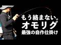 最強オモリグ仕掛けの作り方