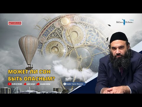 Может ли сон быть опасным? | Раввин Ярон Реувен | Русская озвучка