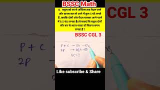 #shorts #bssc4thcgl#bsscmaths