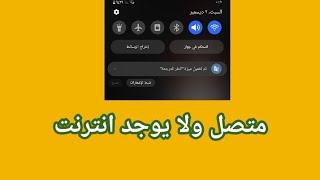 حل مشكلة متصل ولا يوجد انترنت واي فاي screenshot 1