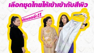 ทริคเลือกสีชุดไทย เจ้าสาว ให้เข้ากับสีผิว | ใส่รอด ไม่กลัวหมอง - DeepTALK EP.4