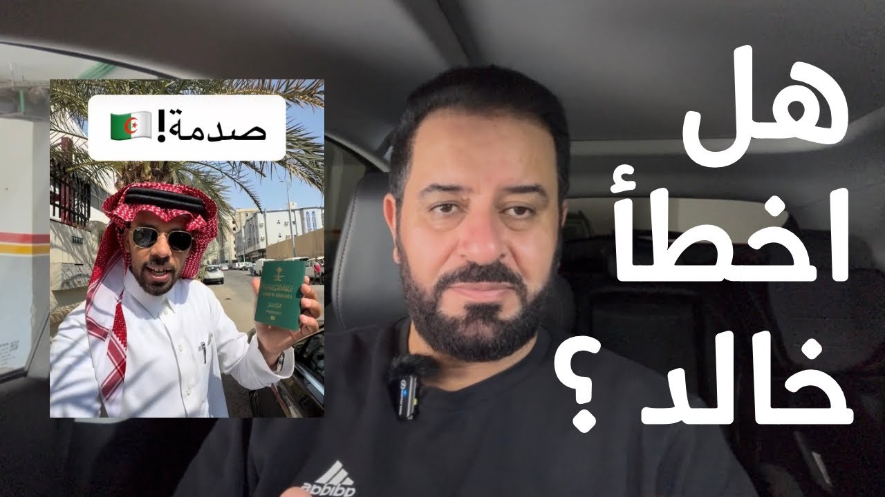 هل أخطأ خالد ؟