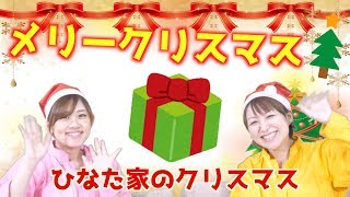 【メリークリスマス】ひなた家のクリスマス#2【理想のクリスマス編】
