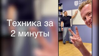 НЛП- Техника за 2 минуты