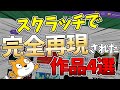 【完全再現!?】スクラッチで再現された作品がえぐすぎる...