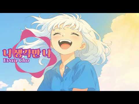 니 생각만 나 (Korean City Pop / シティポップ)