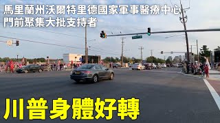 【 #直播回放 】川普身體好轉 #馬里蘭州沃爾特里德國家軍事醫療中心 門前聚集大批支持者| #大紀元新聞網