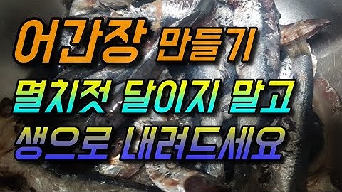 기장 대변항에서 구입한 멸치로 어간장 만들었습니다.