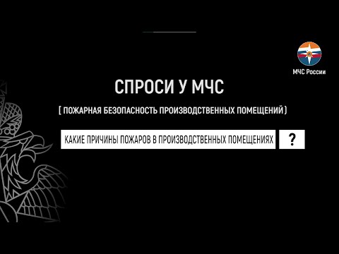 Спроси у МЧС: пожарная безопасность производственных помещений