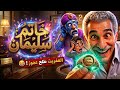 لما العفريت يبقى أطرش خاتم سليمان عبد الرحمن أبو زهرة 
