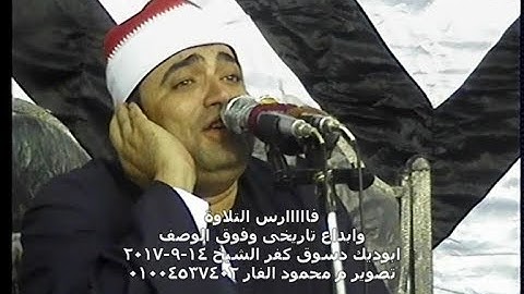 فارس التلاوة العملاق الكبير الشيخ احمد عوض ابو فيوض ابوديك دسوق كفر الشيخ ١٤-٩-٢٠١٧