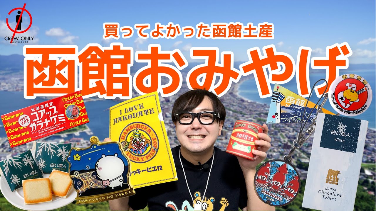 函館旅行】道産子も大興奮！函館おみやげ品紹介🦑 - YouTube