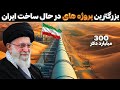 ساخت پروژه های میلیارد دلاری ایران که ازشون بی خبرین 