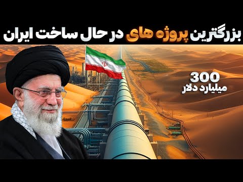 ساخت پروژه های میلیارد دلاری ایران که ازشون بی خبرین