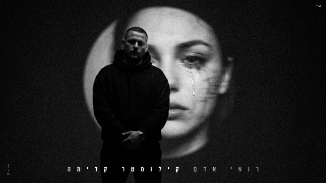 רואי אדם - קילומטר קדימה (Prod. By Netanel Sasson)